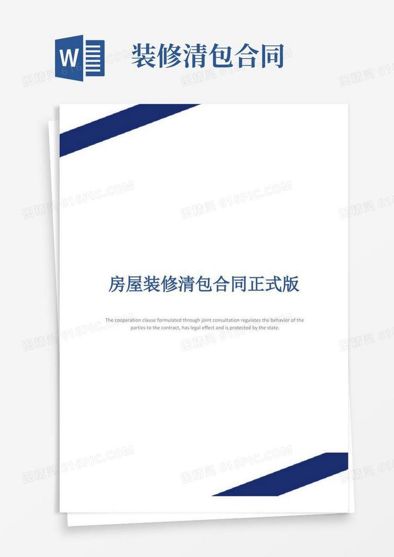 好用的房屋装修清包合同正式版