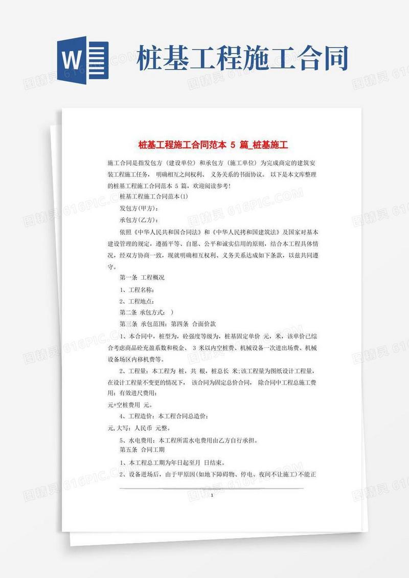 通用版桩基工程施工合同范本5篇_桩基施工