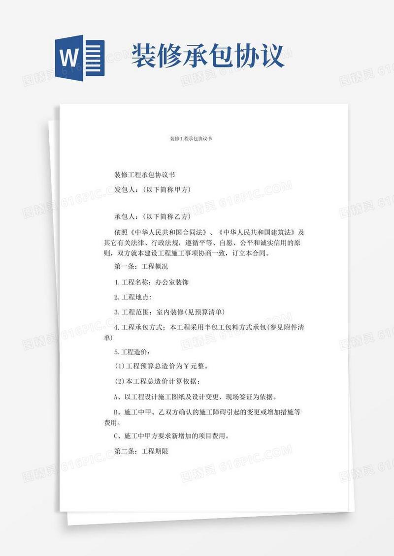 大气版装修工程承包协议书完整版
