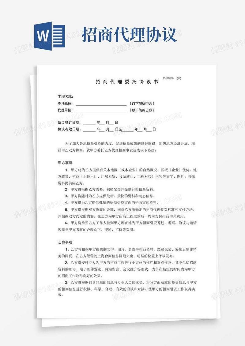 简易版招商代理委托协议书