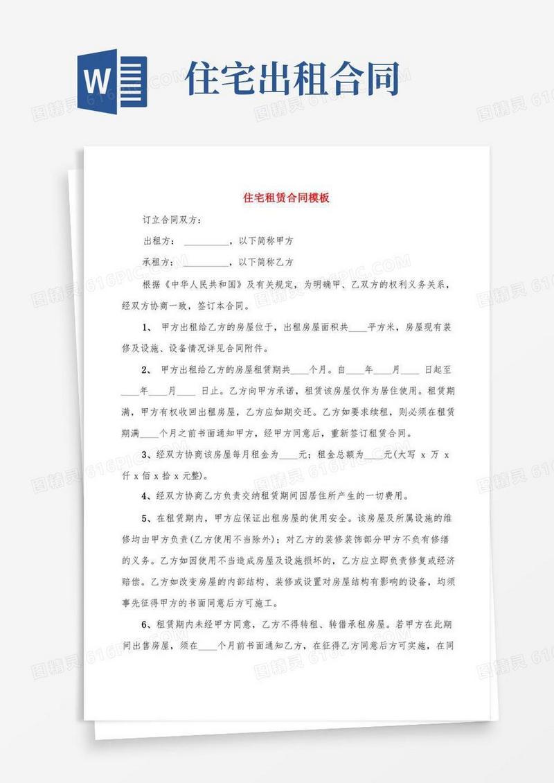 好用的住宅租赁合同模板(4篇)