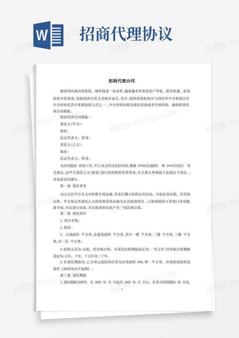 大气版招商代理合同
