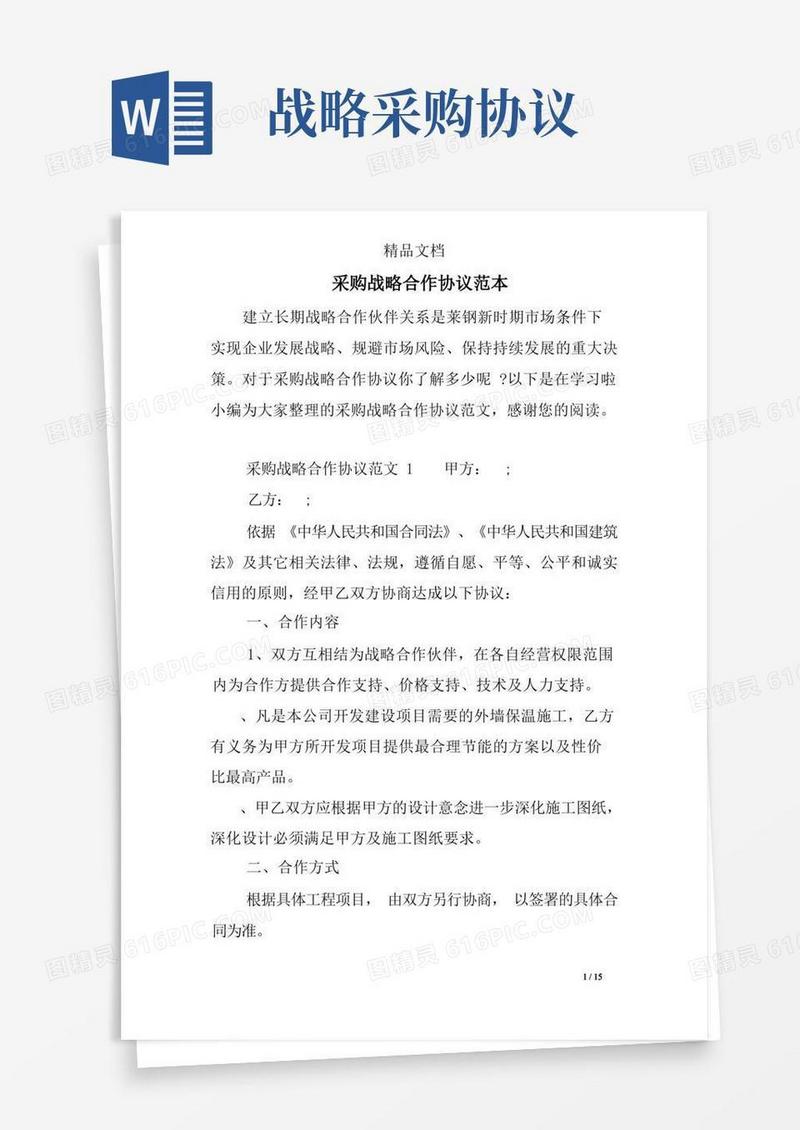 通用版采购战略合作协议范本