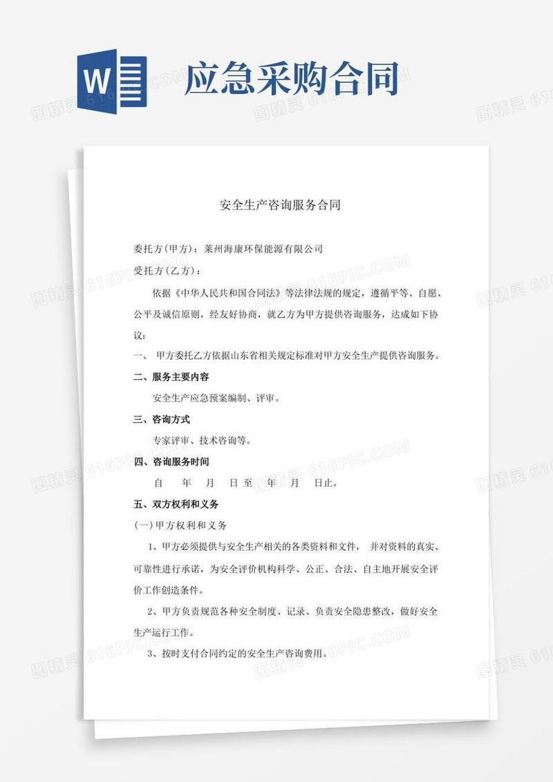 实用的生产安全事故应急预案采购合同