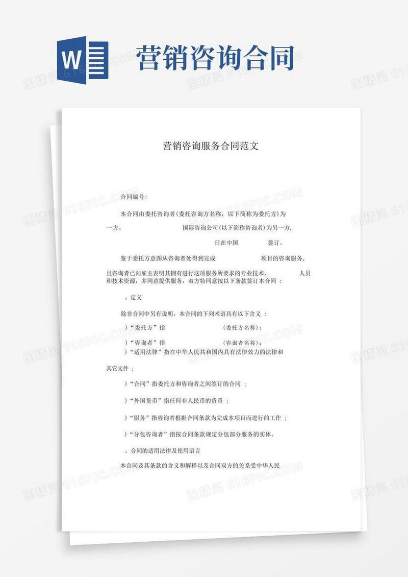 简易版营销咨询服务合同范文
