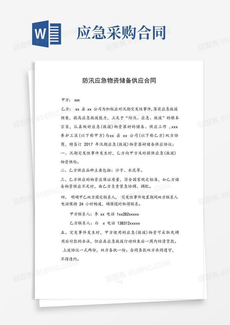 好用的应急物资供应合同