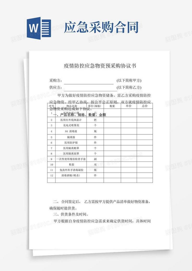 通用版新冠疫情防控应急物资预采购协议书