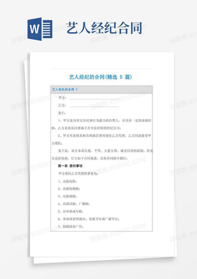 大气版艺人经纪的合同(精选5篇)