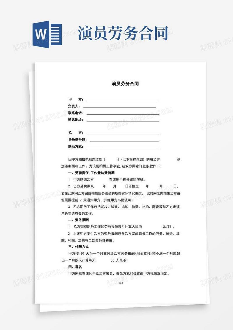 好用的演员劳务合同(完整版)