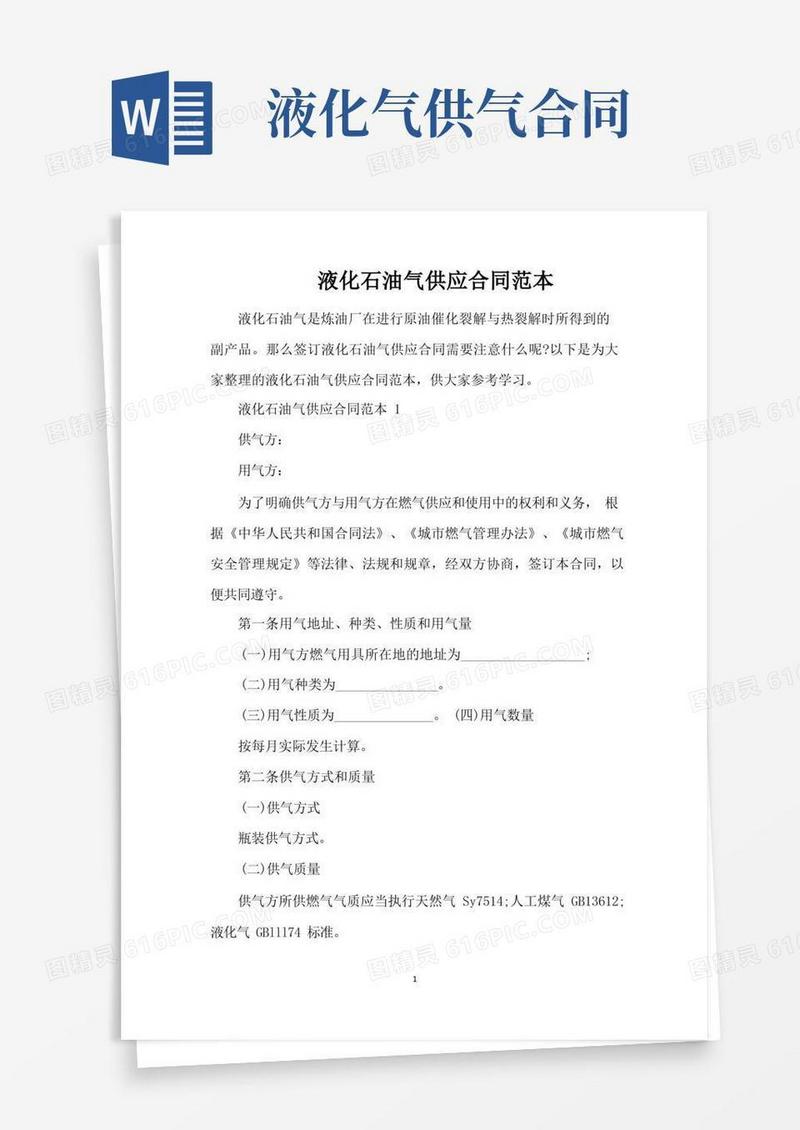 通用版液化石油气供应合同范本（完整版）