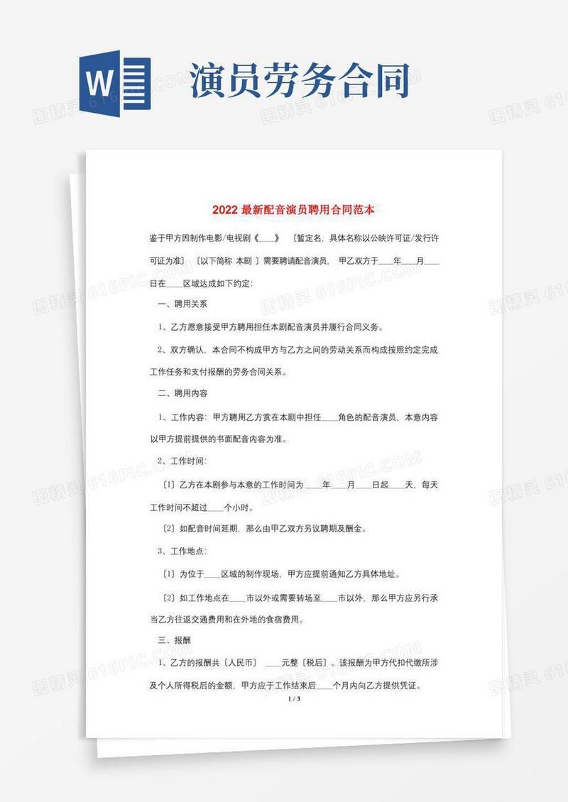 好用的2022最新配音演员聘用合同范本