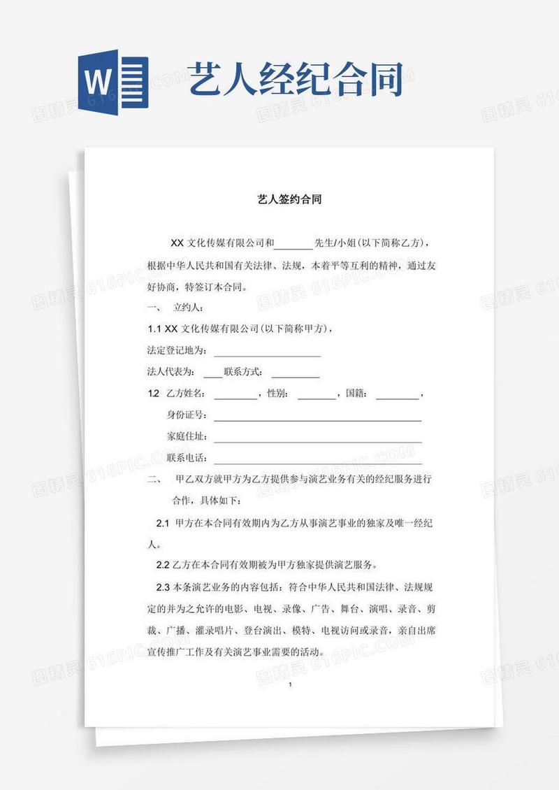 实用的艺人签约合同书范本