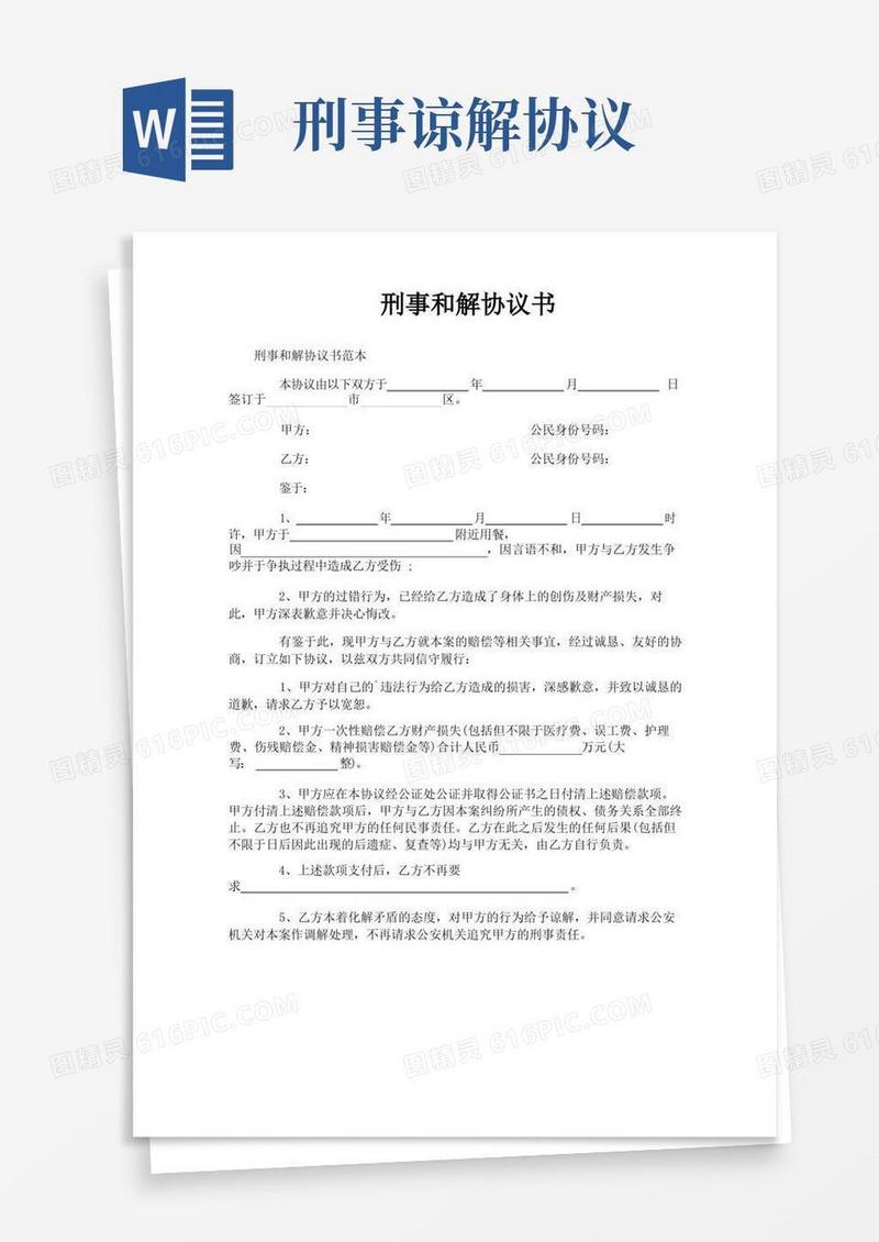 通用版刑事和解协议书