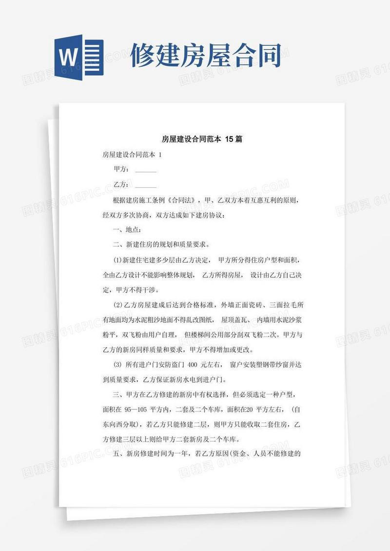 实用的房屋建设合同范本15篇