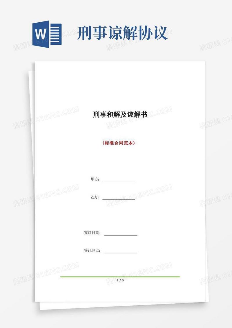 通用版刑事和解及谅解书(标准版)