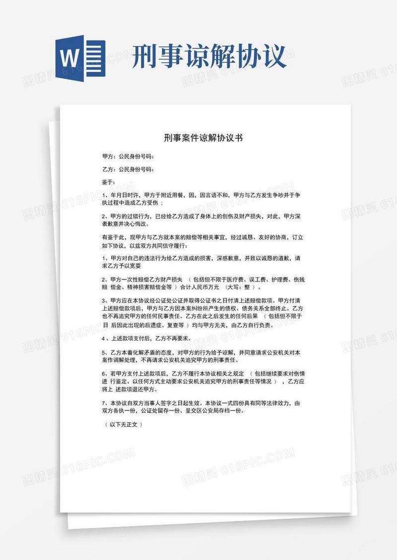 简易版刑事案件谅解协议书