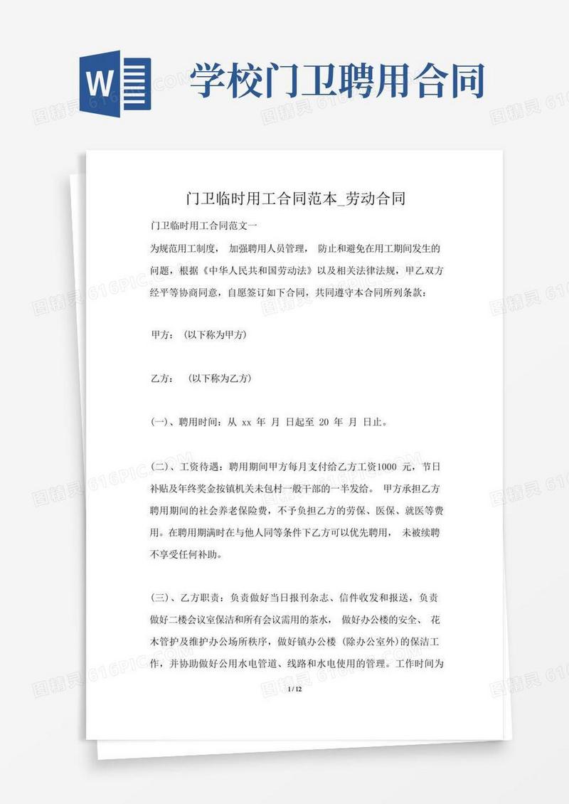 好用的门卫临时用工合同范本_劳动合同