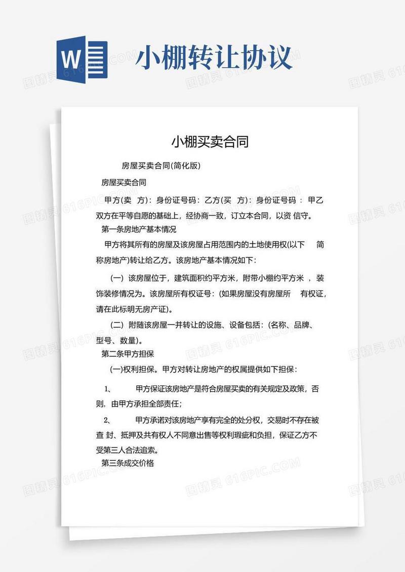 大气版小棚买卖合同.doc