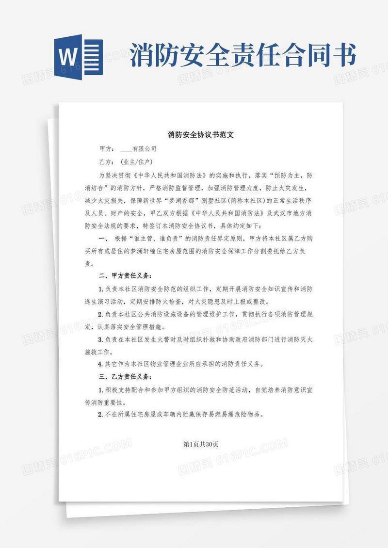好用的消防安全协议书范文(7篇)
