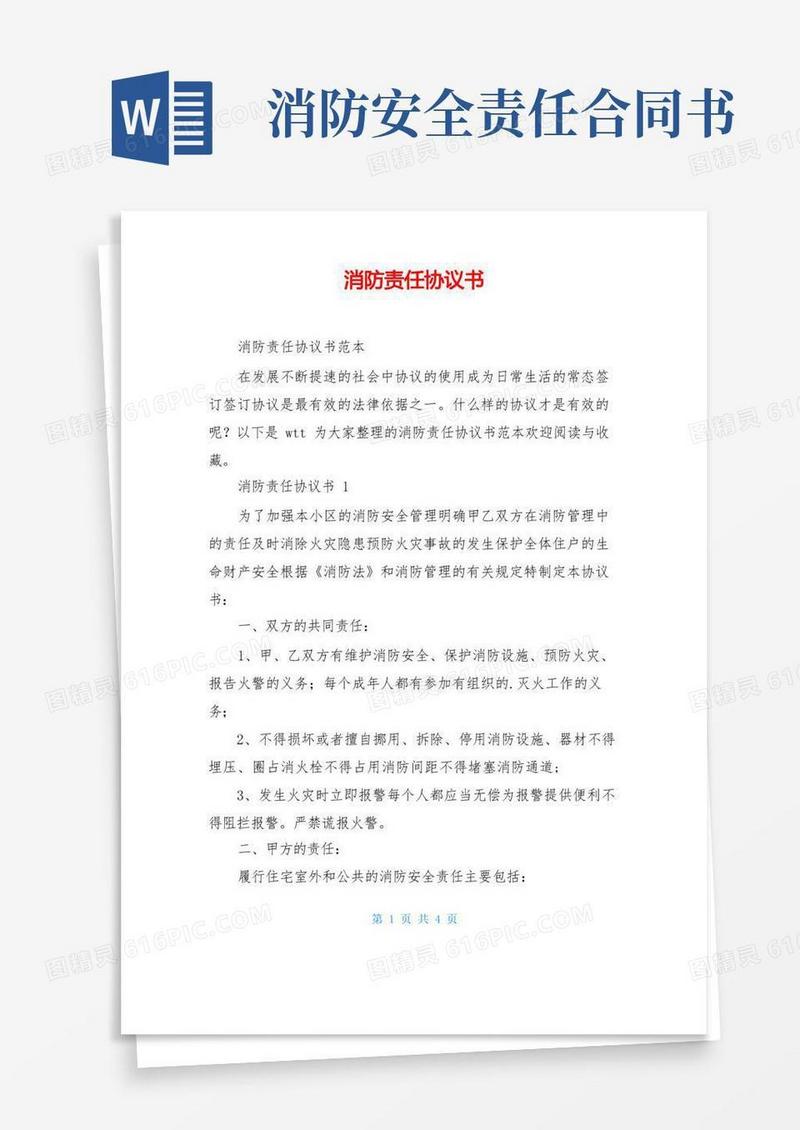 好用的消防责任协议书
