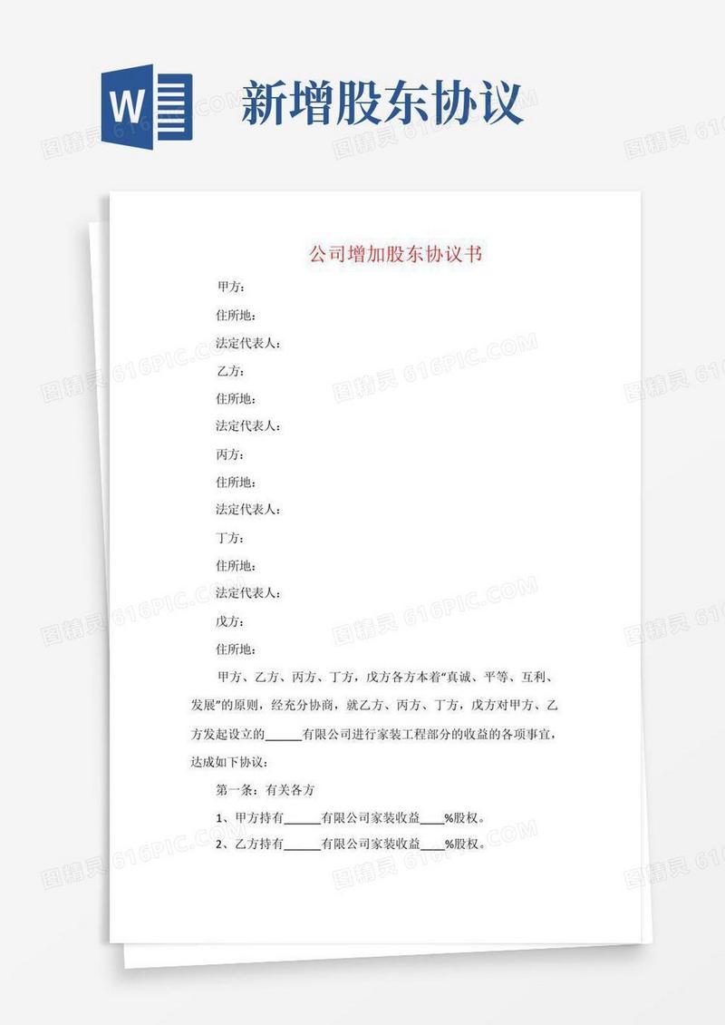 简易版公司增加股东协议书
