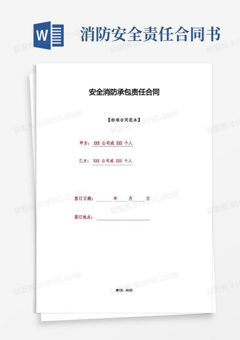 实用的安全消防承包责任合同(标准版)