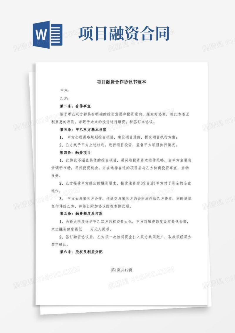 通用版项目融资合作协议书范本(4篇)