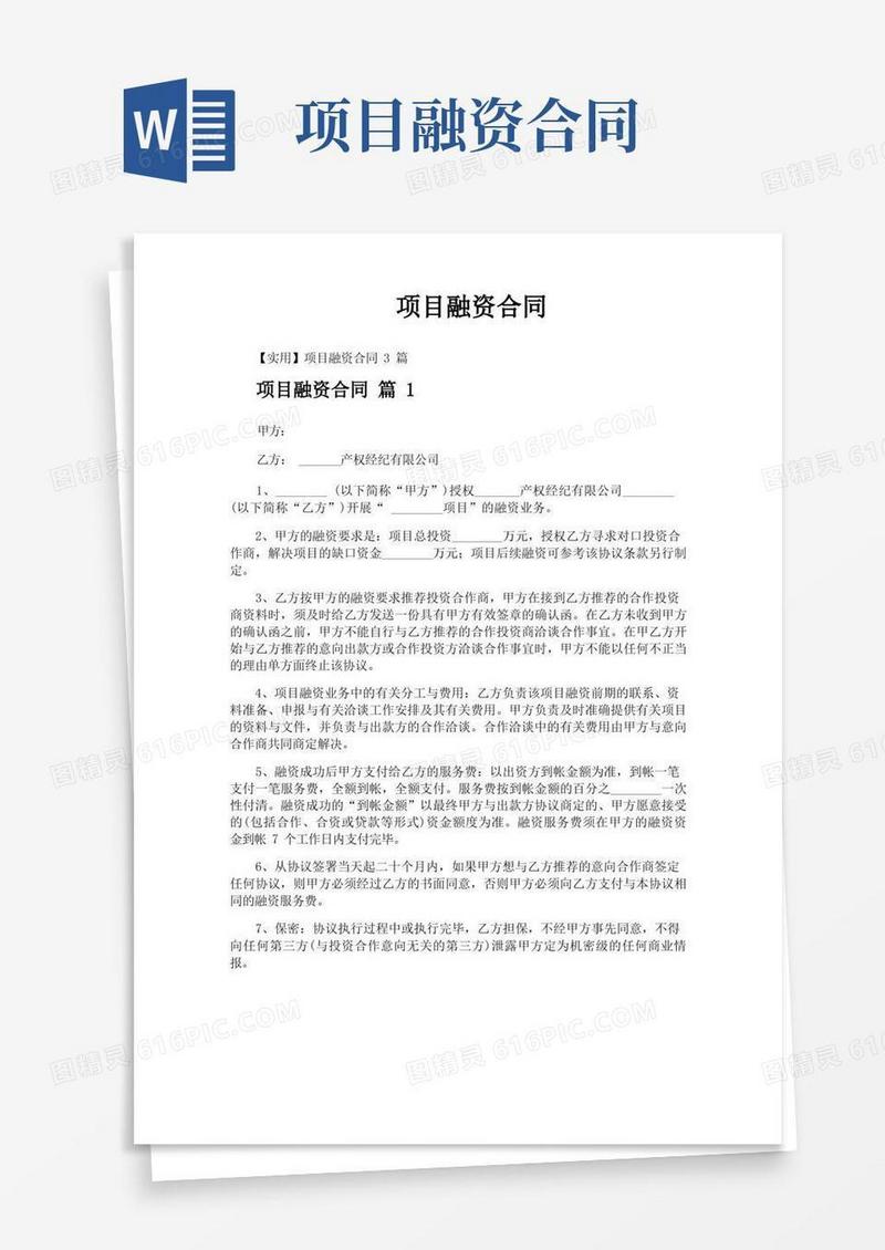 好用的项目融资合同
