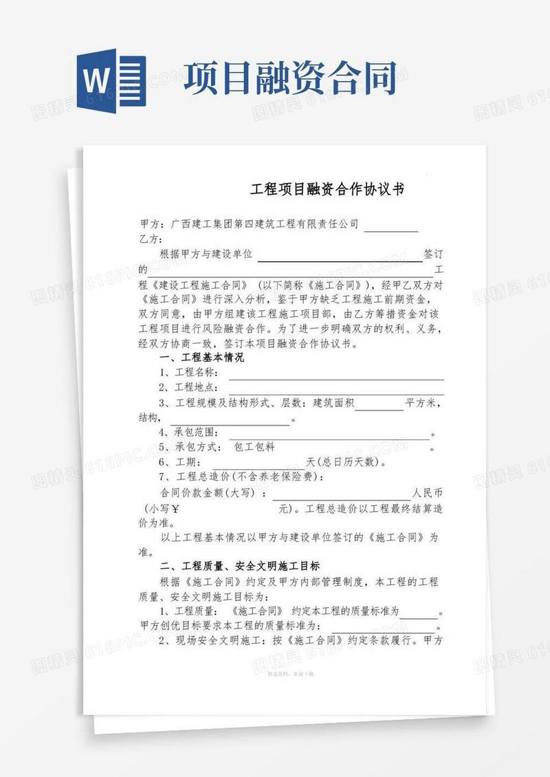 通用版项目融资合作协议书范本