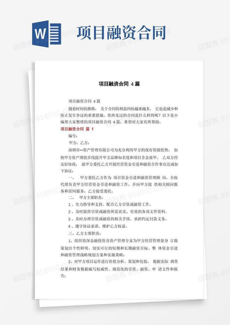 通用版项目融资合同4篇