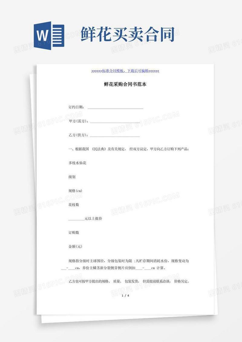 通用版鲜花采购合同书范本(标准版)