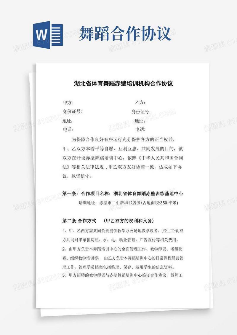 好用的舞蹈培训(合作协议)-范本模板