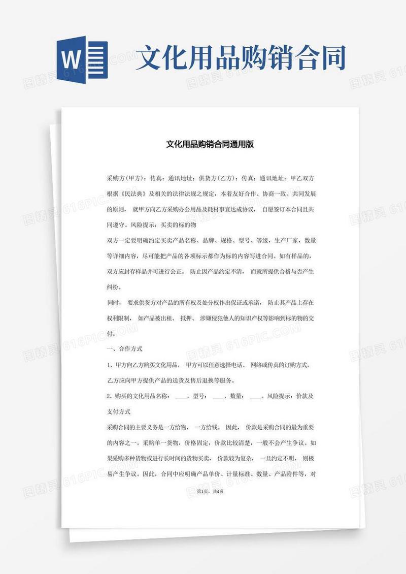 简易版文化用品购销合同通用版(通用版)