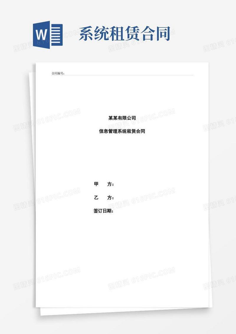 简易版信息化管理软件系统租赁合同模板