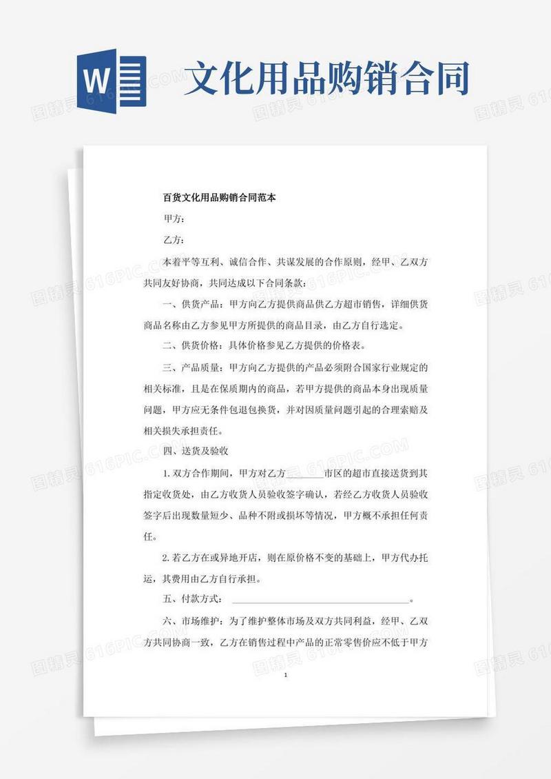 通用版最新百货文化用品购销合同精选