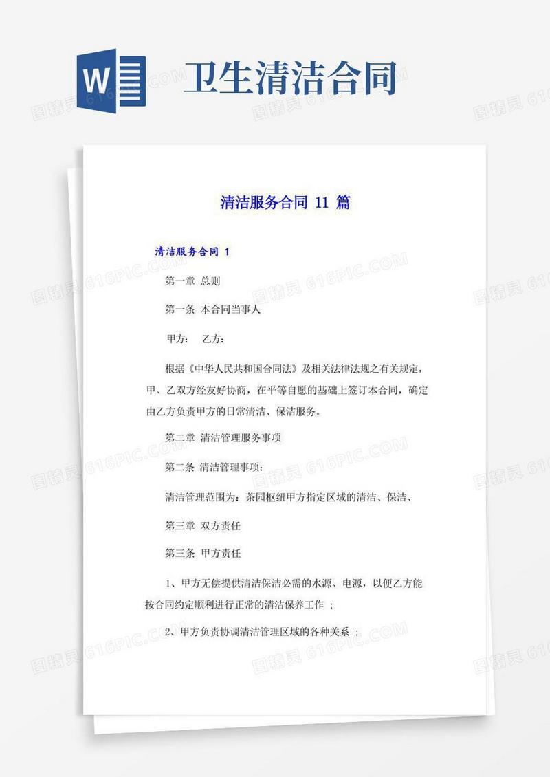 好用的清洁服务合同11篇