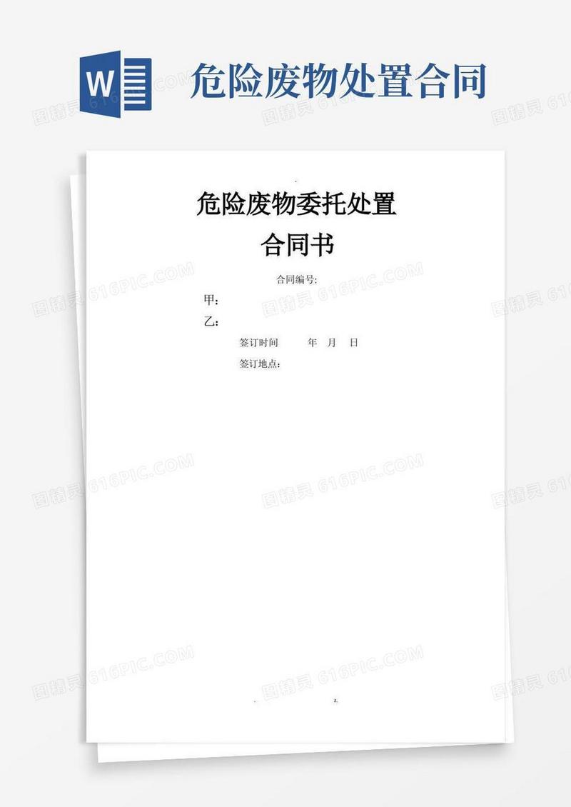 通用版危险废物处理合同模板