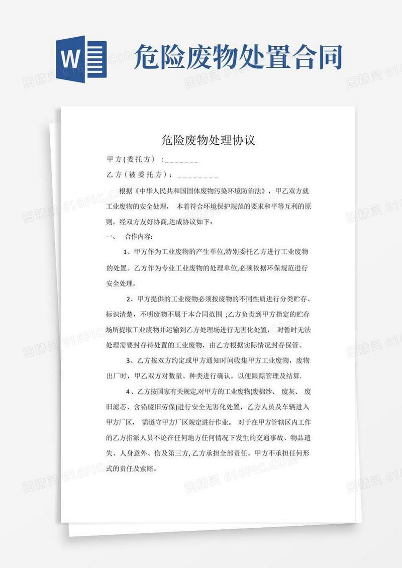 通用版危险废物处理协议