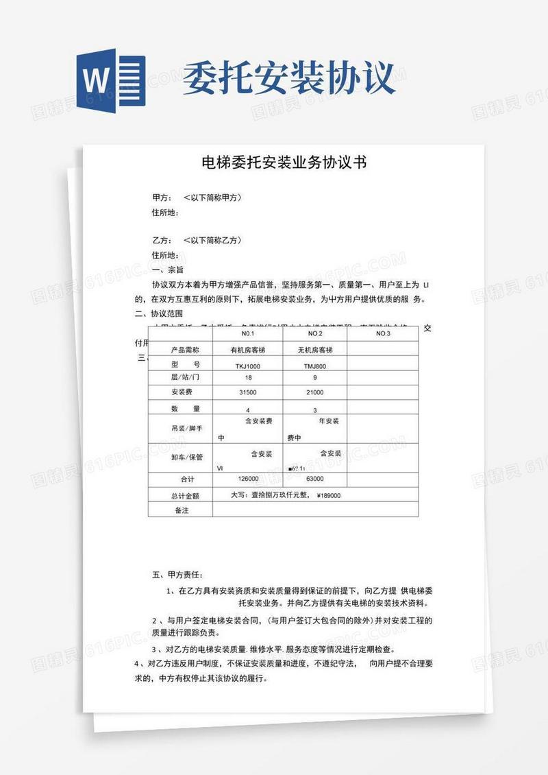 好用的电梯安装委托协议