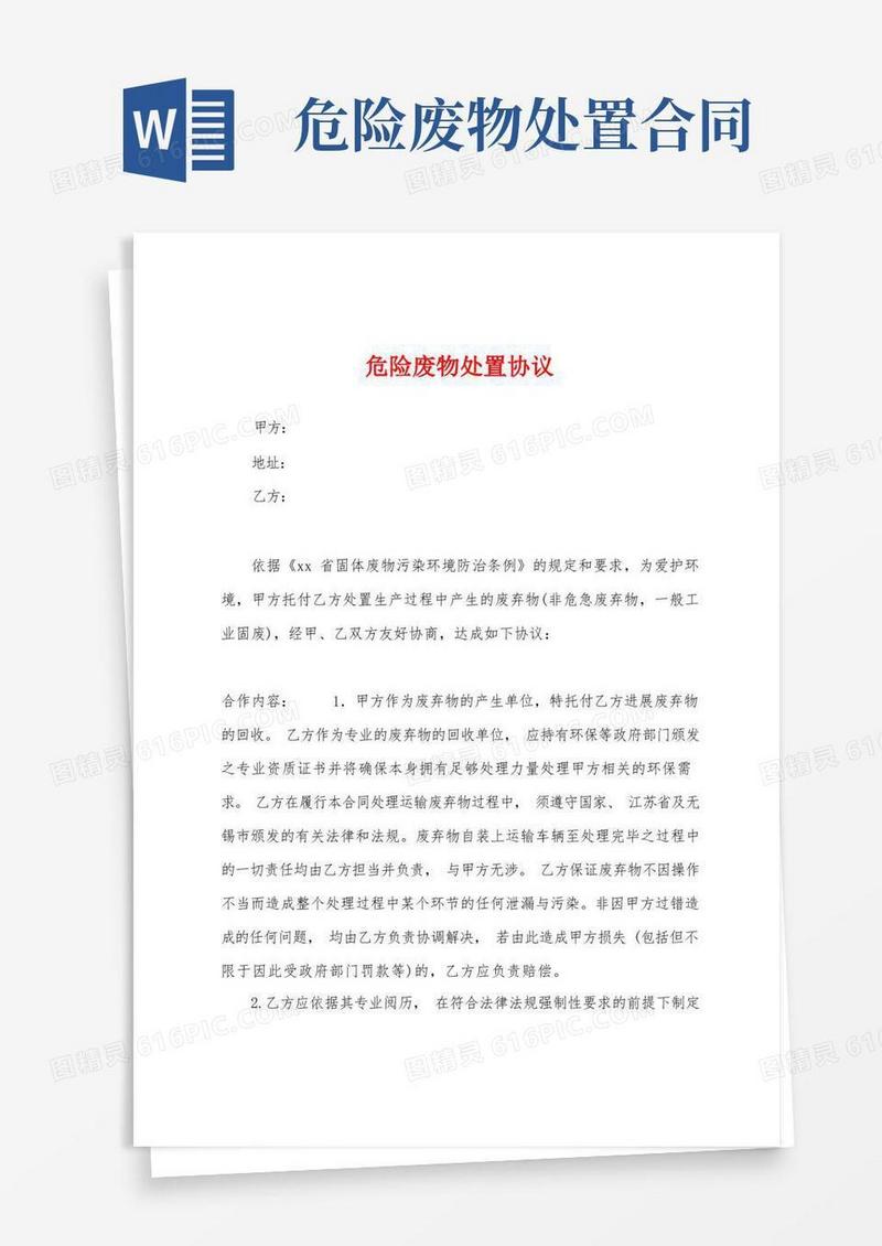 好用的危险废物处置协议