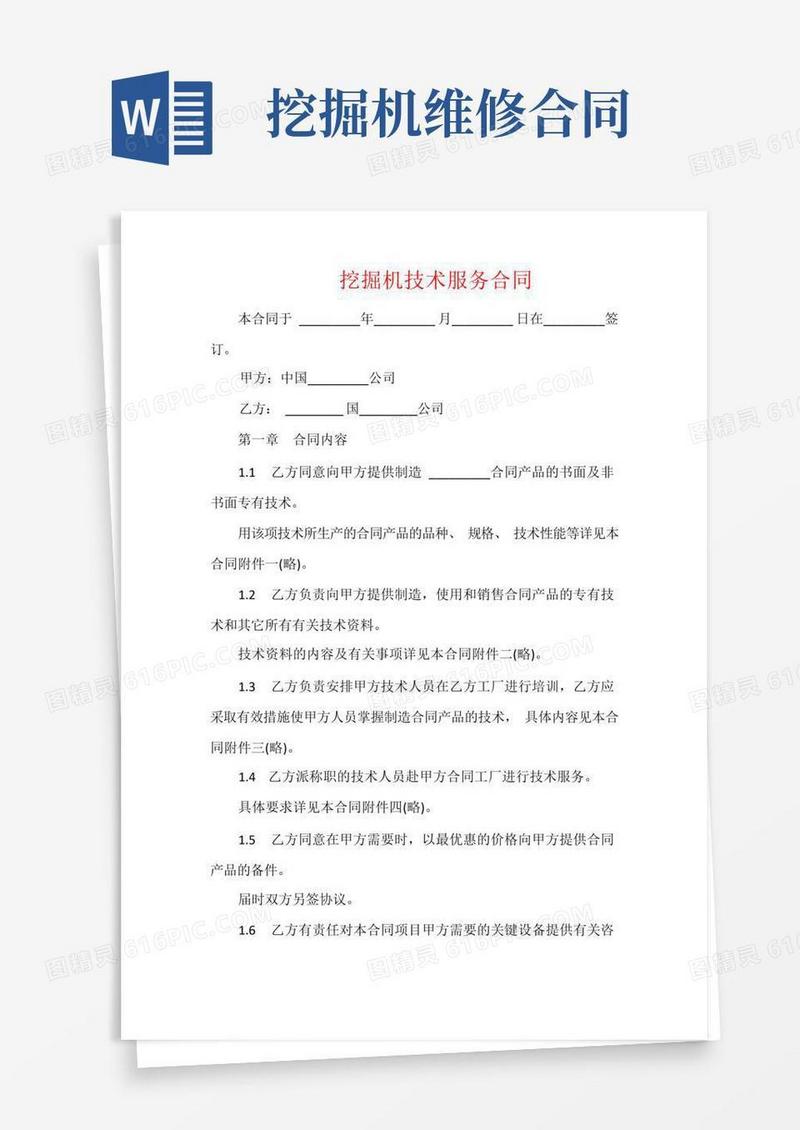 大气版挖掘机技术服务合同