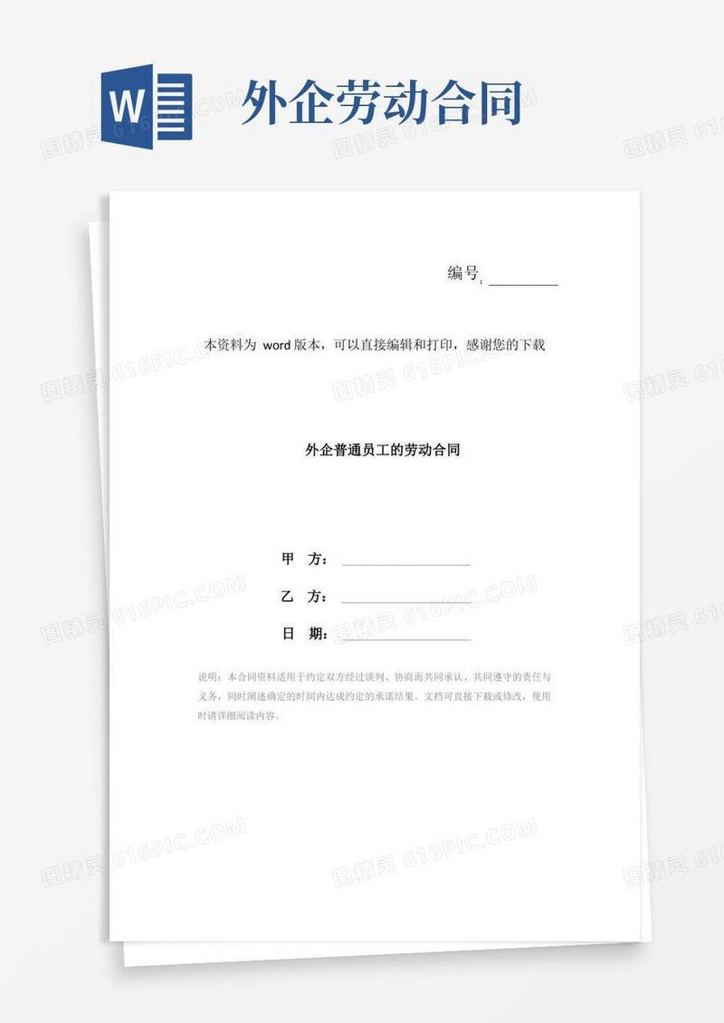 简易版外企普通员工的劳动合同