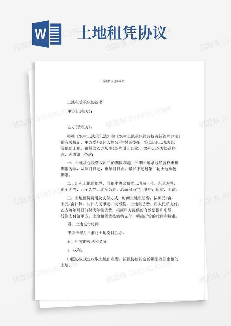 好用的土地租赁承包协议书(完整版)