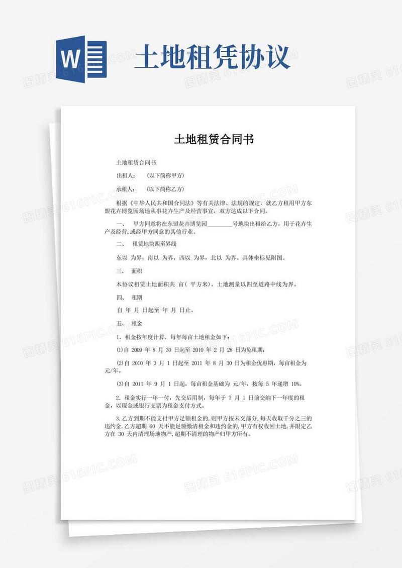 好用的土地租赁合同书