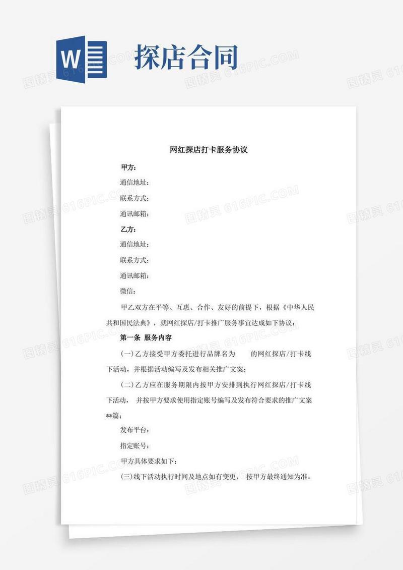 大气版网红探店合作合同