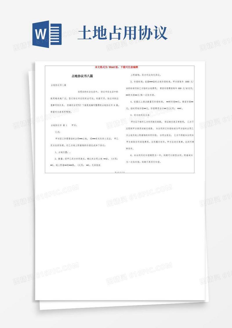 简易版占地协议书八篇