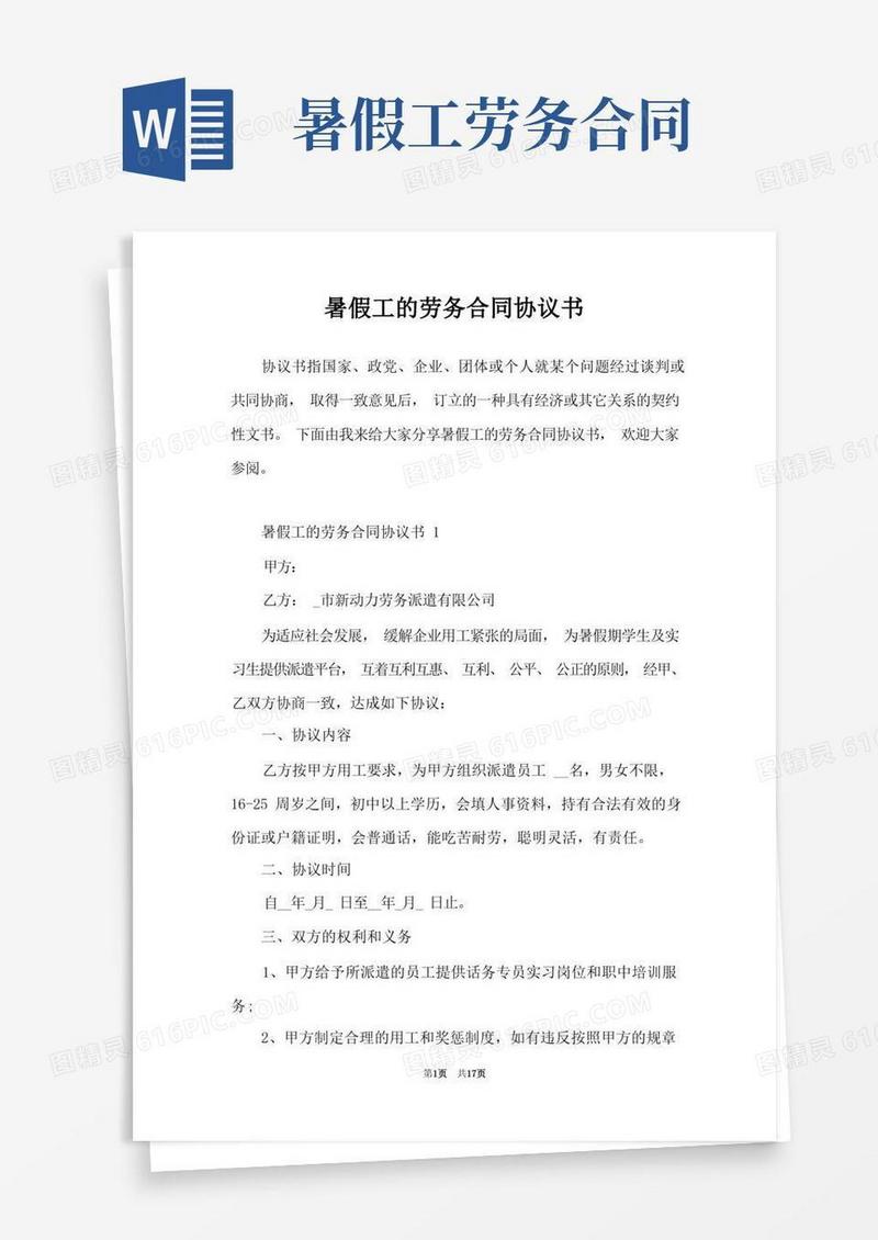 通用版暑假工的劳务合同协议书