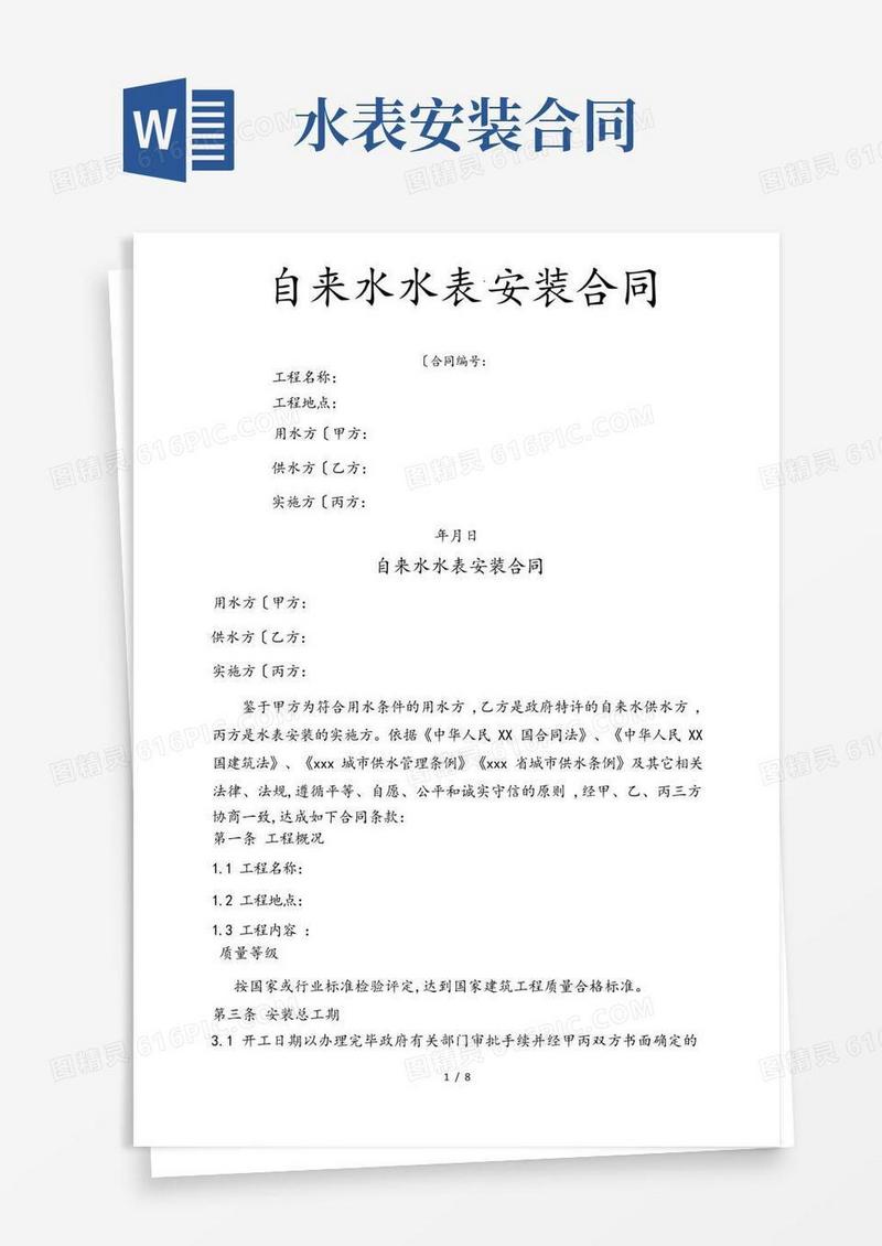 通用版自来水水表安装合同范本