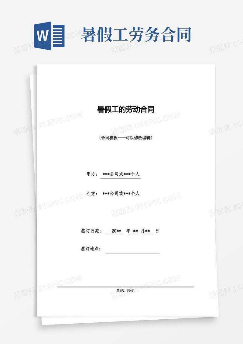 通用版暑假工的劳动合同