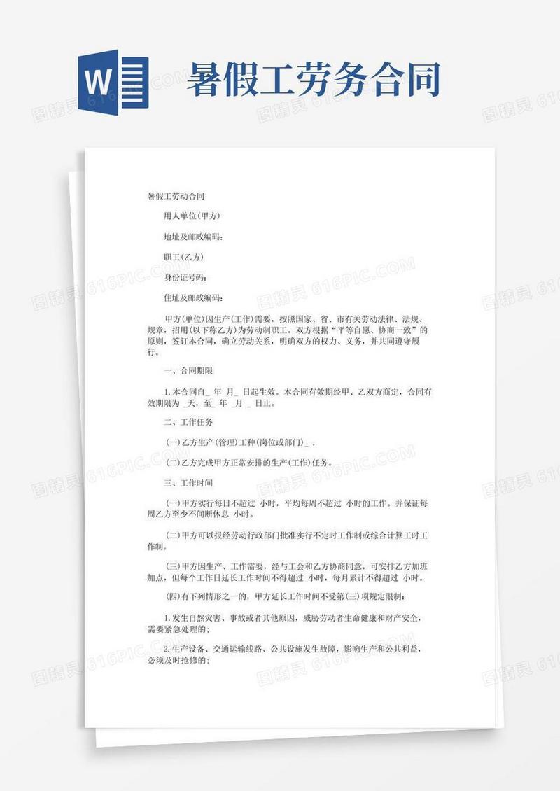 好用的暑假工劳动合同